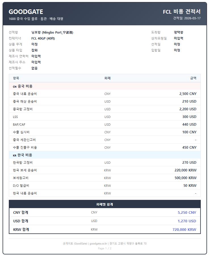 FCL 컨테이너 수입 비용 견적서
