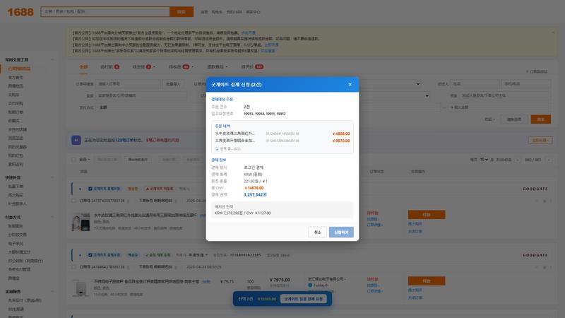 결제신청 모달 — 중국어 원본 상품명