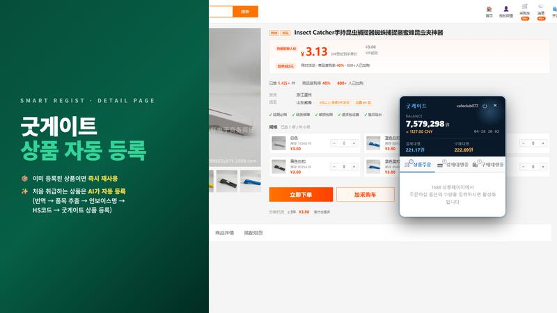 1688 상품자동등록을 시작하기 직전 굿게이트 카드 초기 상태