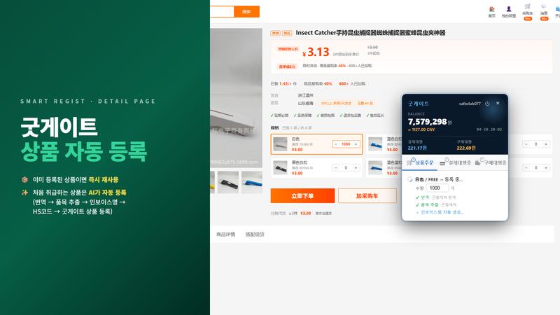 1688 상품 자동등록 5단계 — 번역·품목추출·HS코드·AI등록 자동 처리