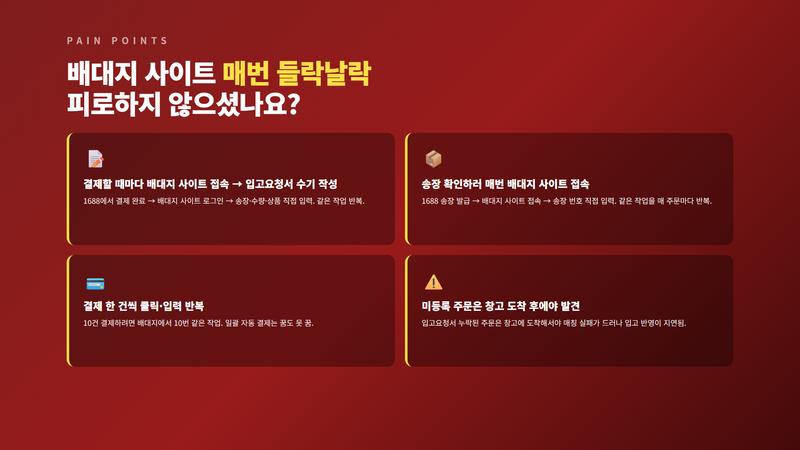 카톡·인보이스·엑셀로만 굴러가는 페인포인트