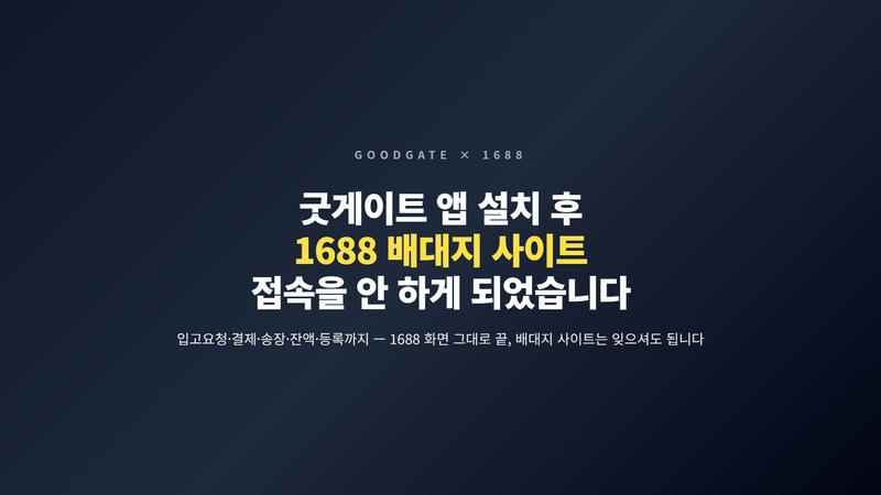 굿게이트 1688 자동화 인트로