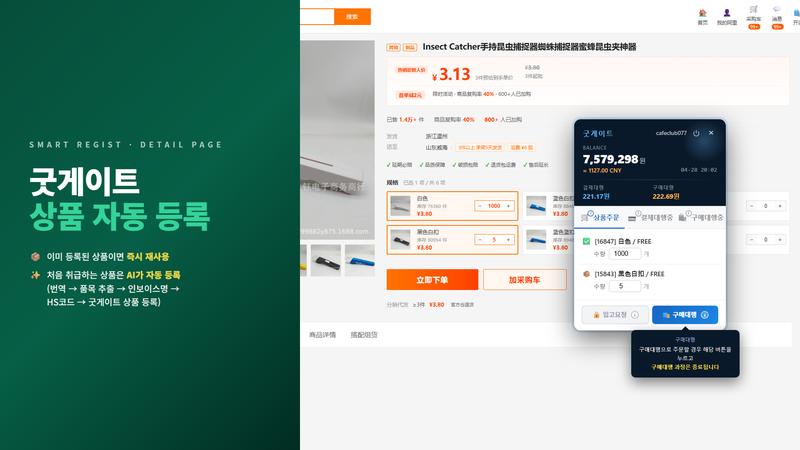 굿게이트 1688 계정으로 결제대행 + 자동화 동시 진행