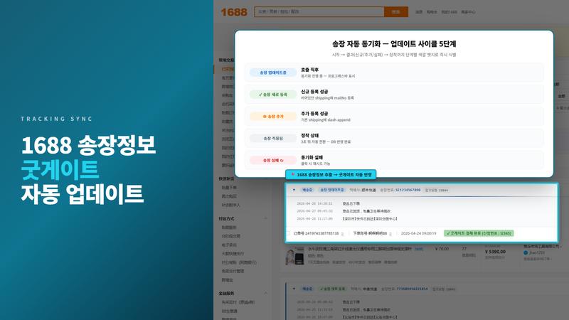 1688 송장 자동동기화 5단계 뱃지