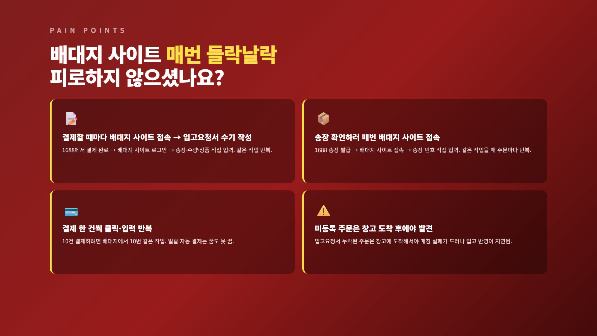 중국무역대행 1688 ↔ 배대지 페인포인트