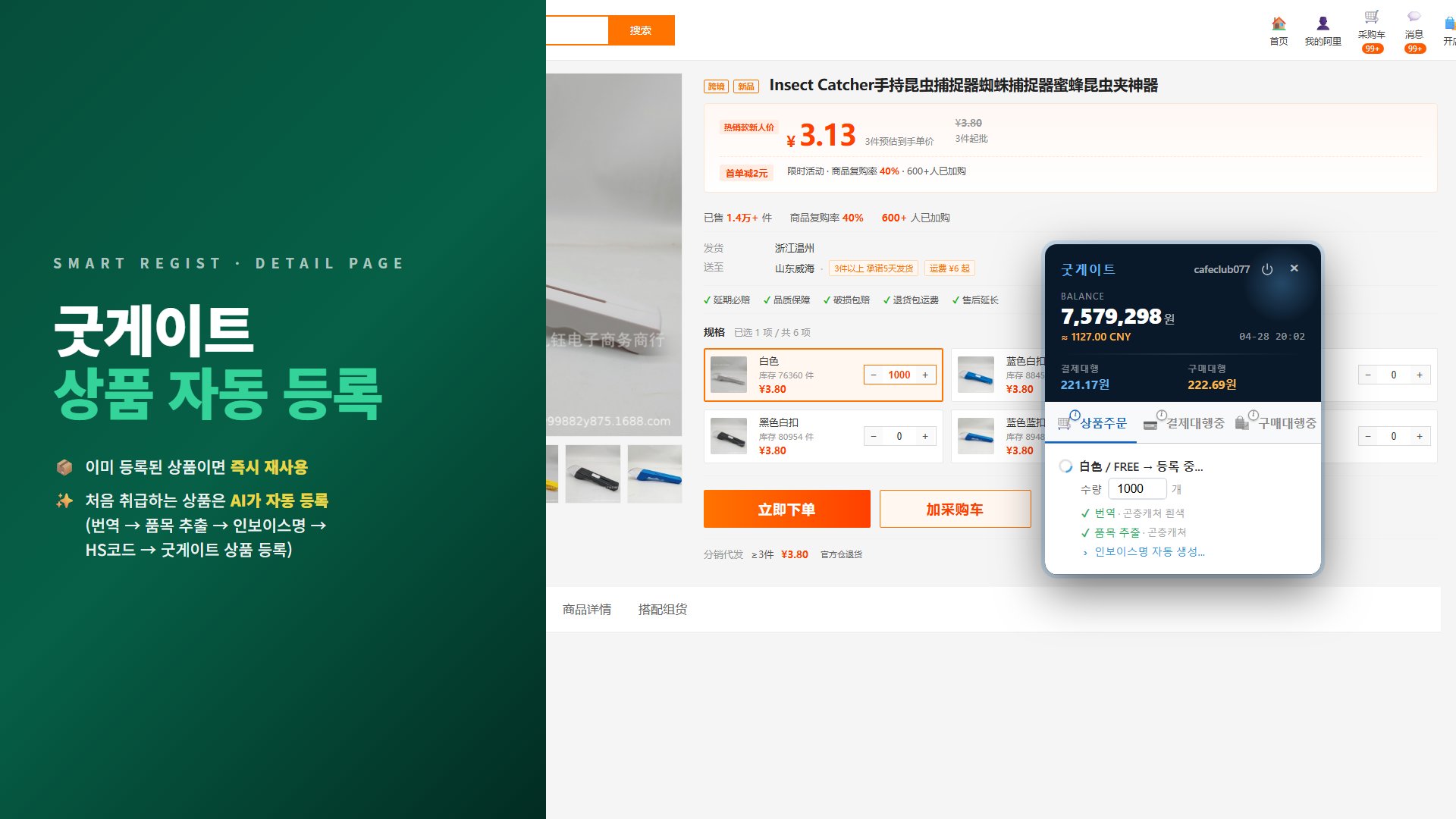 1688 상품 자동등록 5단계